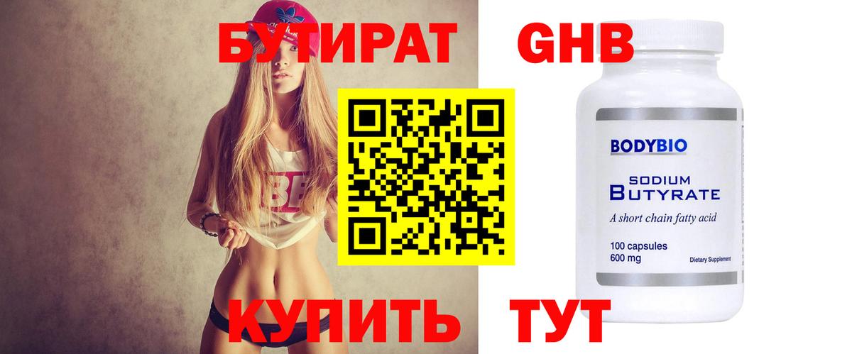 БУТИРАТ BDO Волгодонск