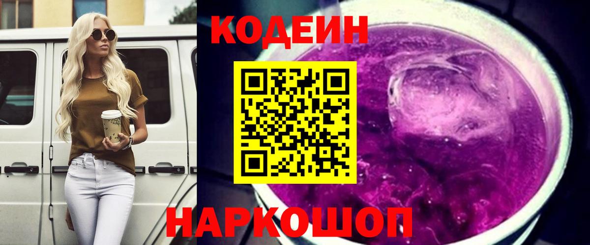 Волгодонск  Кодеиновый сироп Lean напиток Lean (лин)  Кодеиновый сироп Lean Purple Drank  Вход с VPN 